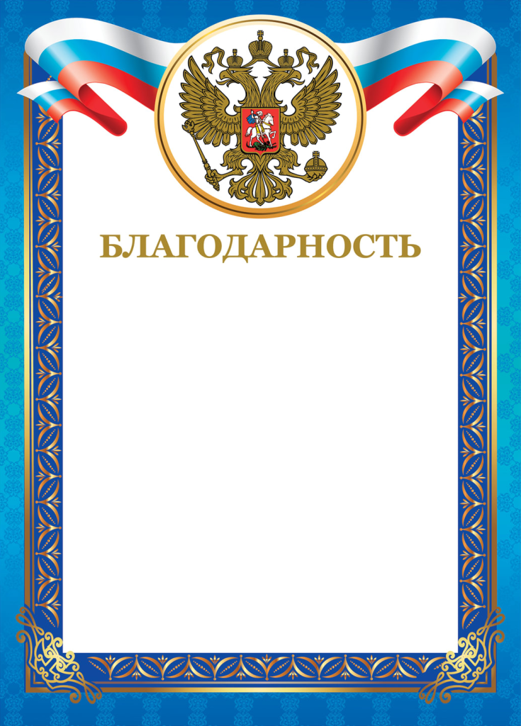 Благодарственное письмо 1